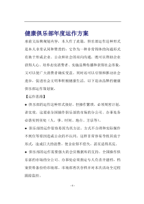 健康俱乐部年度运作方案(doc11)(1)