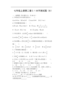 七年级 上册第二章2.1水平测试题（B）