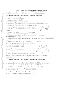 东宅中学2007---2008学年八年级数学下学期期末考试