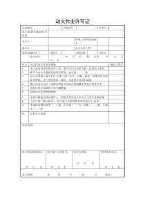 动火作业许可证申请表