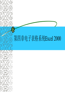 第四章电子表格系统Excel