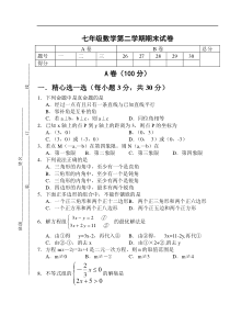 七年级数学第二学期期末试卷