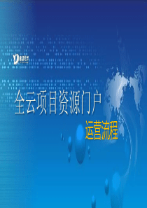 全云项目运作实施方案流程（PPT46页)