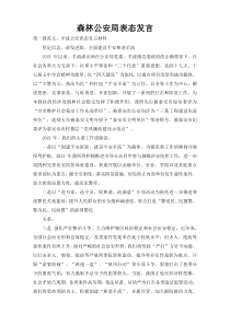 森林公安局表态发言