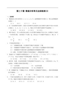 第二十章 数据分析单元达标检测(3)(含答案)