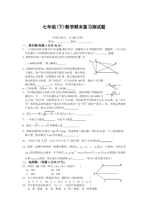 七年级(下)数学期末复习测试题(含答案)-