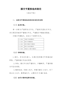 全膝关节置换临床路径标准住院流程