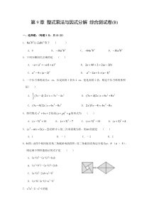 苏科版七年级数学下册第9章 整式乘法与因式分解 综合测试卷(B)