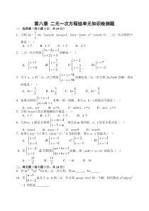 七年级数学第8章二元一次方程组检测题