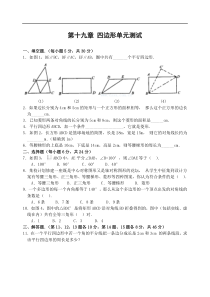 河南省内乡县复兴中学八年级第十九章四边形单元测试(含答案)-人教版[整理]