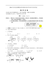 2004年河北省课程改革实验区初中毕业生学业考试