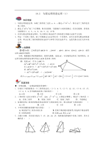 18.2勾股定理的逆定理(1)