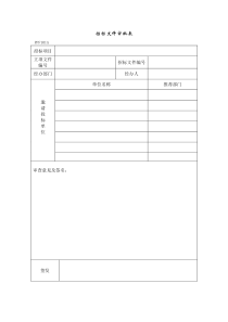 PPF101招标文件审批表