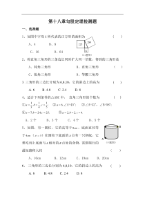 第十八章勾股定理检测题