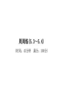 周周练(5.3～5.4)