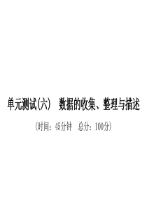 单元测试(六)　数据的收集、整理与描述