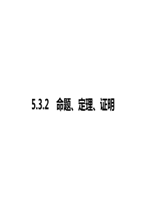 5.3.2　命题、定理、证明