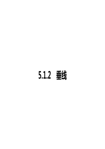 5.1.2　垂线