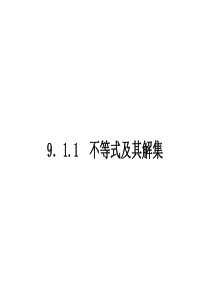 9.1.1　不等式及其解集