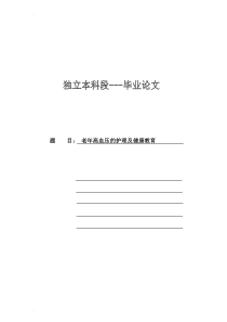 老年高血压病的护理及健康教育论文