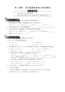 28.1.4用计算器求锐角三角函数值·数学人教版九下-课课练