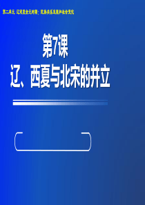 统编初中历史课件七下第7课辽、西夏和北宋的并立