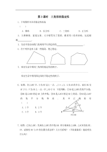 第3课时  三角形的稳定性