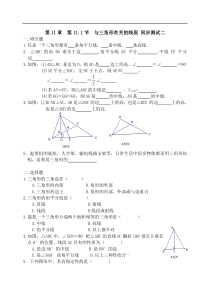 人教版数学八年级上册 第11章  第11.1节  与三角形有关的线段 同步测试一二含答案