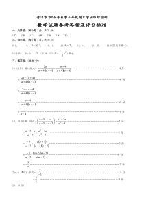 晋江市2016年春季八年级数学期末跟踪考试答案