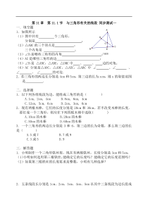 人教版数学八年级上册 第11章  第11.1节  与三角形有关的线段 同步测试一 含答案