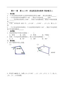 人教版数学八年级上册  第十一章  三角形 第11.3节  多边形及其内角和 同步练习二 含答案