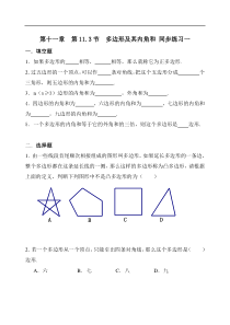 人教版数学八年级上册  第十一章  三角形 第11.3节  多边形及其内角和 同步练习一 含答案