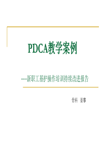 临床教学PDCA