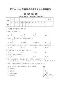 晋江市2016年春季八年级数学期末跟踪考试