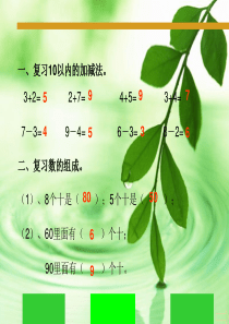 苏教版一年级下册数学《整十数加、减整十数》课件PPT