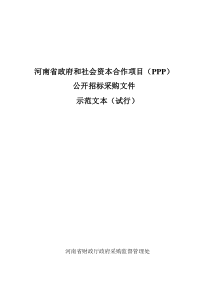 PPP模式公开招标招标文件示范文本(试行)