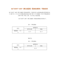 GB_T20977-2007《糕点通则》国家标准第1号修改单