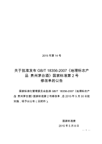 GBT 18356-2007 地理标志产品 贵州茅台酒（第2号修改单）