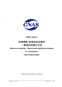 CNAS-GL017-2018