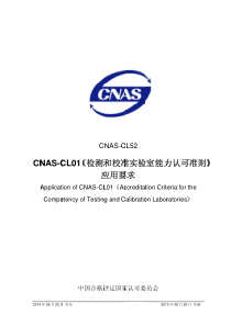 CNAS-CL52-2014