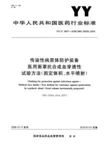 YYT 0691-2008 传染性病原体防护装备 医用面罩抗合成血穿透性试验方法(固定体积、水平喷射