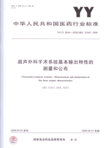 YY-T 0644-2008 超声外科手术系统基本输出特性的测量和公布