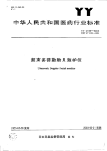 yy 0449-2003 超声多普勒胎儿监护仪