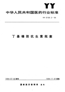 yy0169.2-1994 丁基橡胶抗生素瓶塞