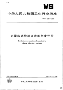 wst228-2002 定量临床检验方法的初步评价