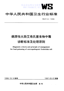 WST 8-1996 病原性大肠艾希氏菌食物中毒诊断标准及处理原则 　