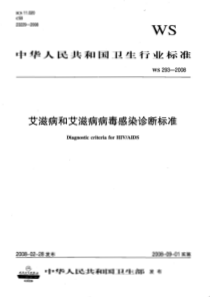 WS 293-2008 艾滋病和艾滋病病毒感染诊断标准