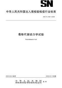 SNT 2180-2008 毒物代谢动力学试验