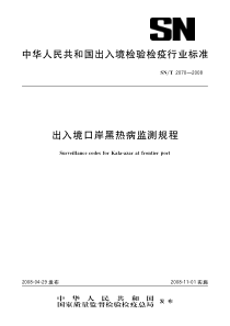 SNT 2070-2008 出入境口岸黑热病监测规程