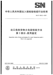 SNT 1936.3-2007 出口危险货物大包装检验方法 第3部分：使用鉴定